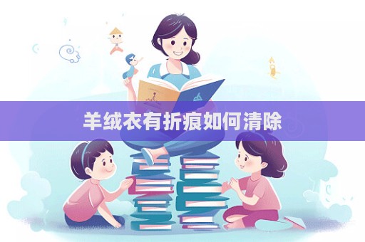 羊絨衣有折痕如何清除