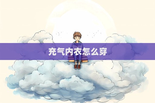 充氣內衣怎么穿