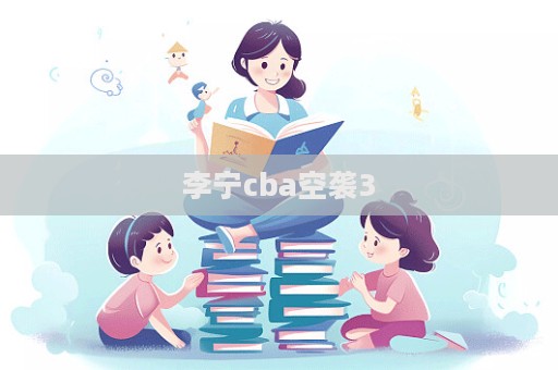 李寧cba空襲3
