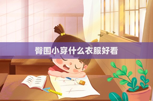 臀圍小穿什么衣服好看