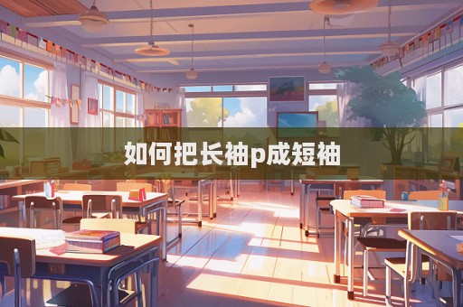 如何把長袖p成短袖  第1張