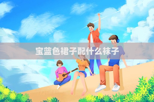 寶藍(lán)色裙子配什么襪子  第1張