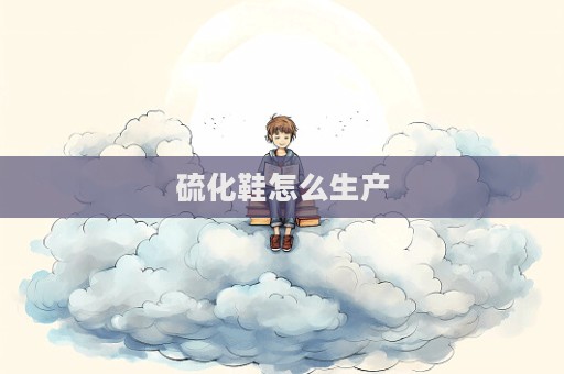 硫化鞋怎么生產