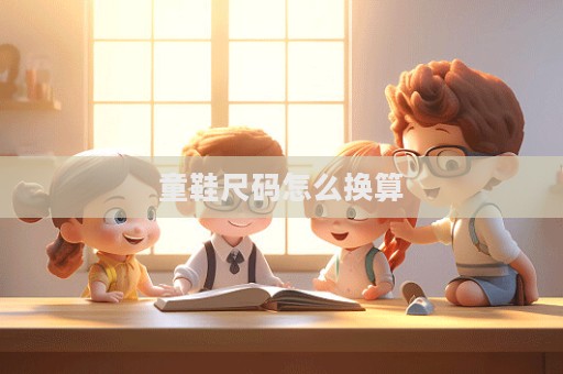 童鞋尺碼怎么換算