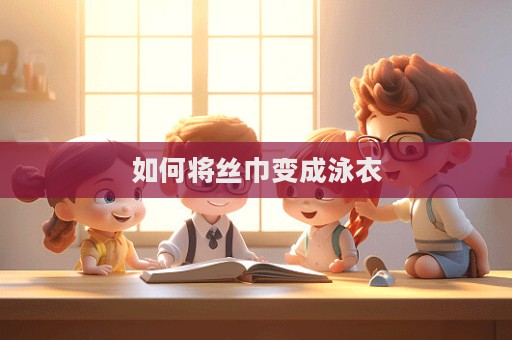 如何將絲巾變成泳衣