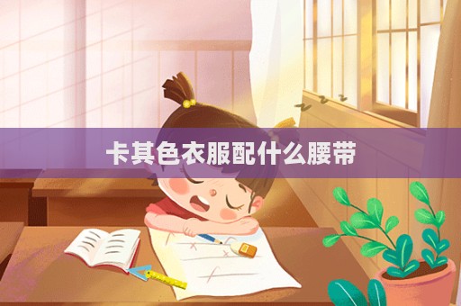 卡其色衣服配什么腰帶