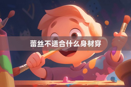蕾絲不適合什么身材穿