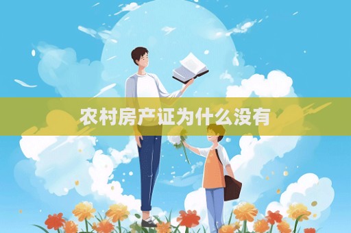 農村房產證為什么沒有