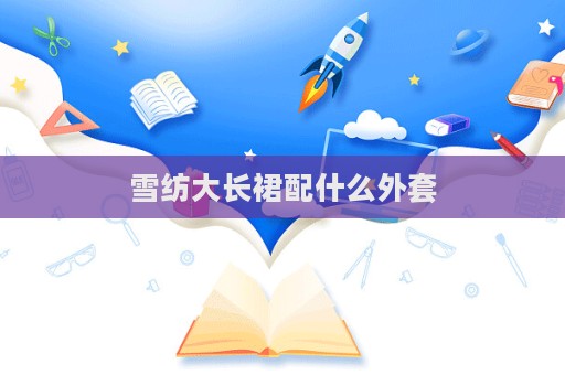 雪紡大長裙配什么外套