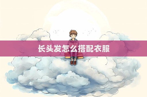 長頭發怎么搭配衣服