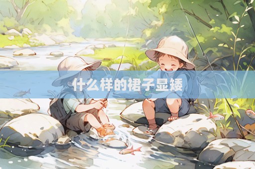 什么樣的裙子顯矮