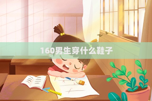 160男生穿什么鞋子