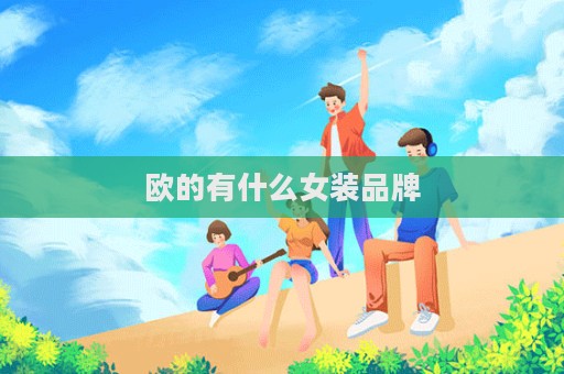歐的有什么女裝品牌