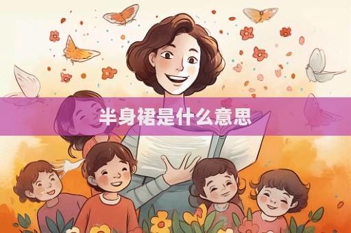 半身裙是什么意思