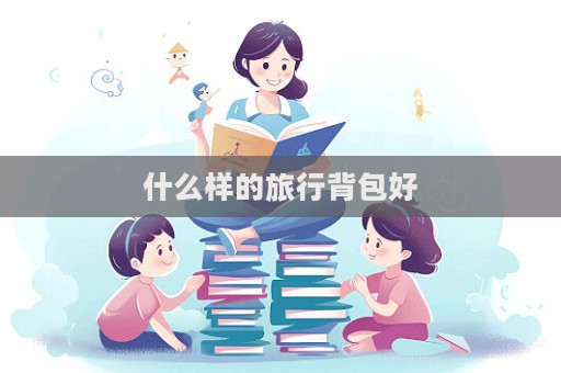 什么樣的旅行背包好