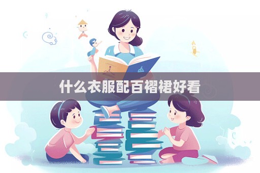 什么衣服配百褶裙好看