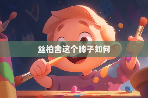絲柏舍這個牌子如何