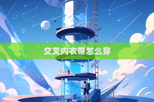 交叉內衣帶怎么穿