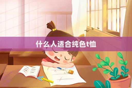 什么人適合純色t恤