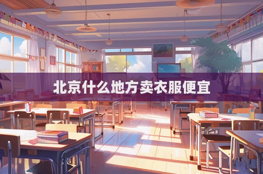北京什么地方賣衣服便宜