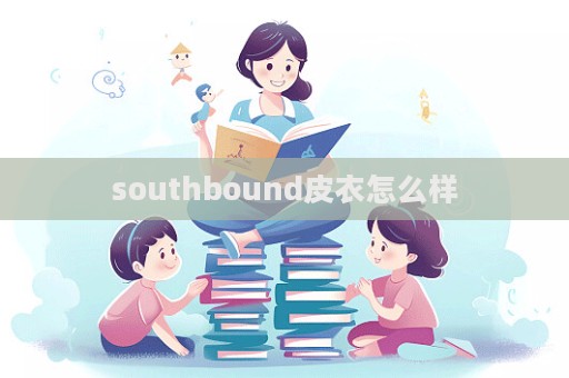 southbound皮衣怎么樣
