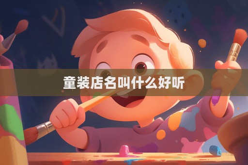 童裝店名叫什么好聽