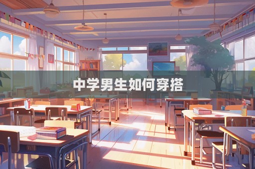 中學男生如何穿搭
