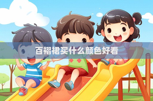 百褶裙買什么顏色好看
