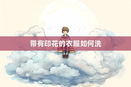 帶有印花的衣服如何洗