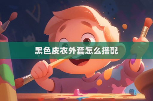 黑色皮衣外套怎么搭配  第1張