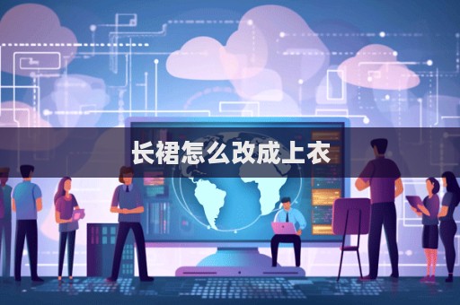 長(zhǎng)裙怎么改成上衣  第1張