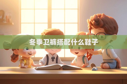 冬季衛褲搭配什么鞋子  第1張