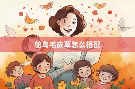 鴕鳥毛皮草怎么搭配  第1張