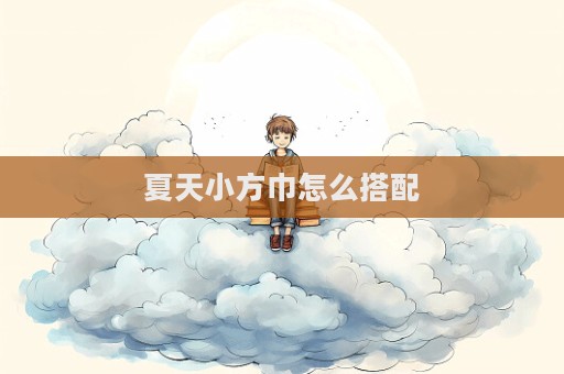 夏天小方巾怎么搭配