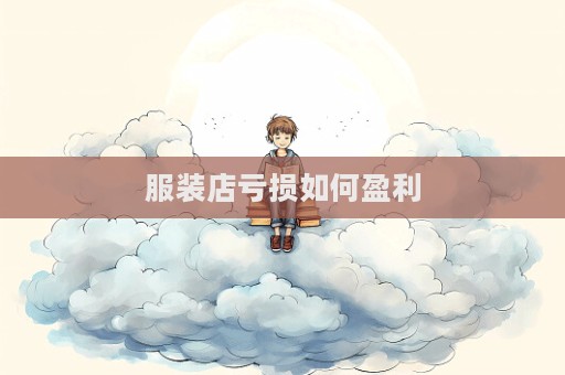 服裝店虧損如何盈利