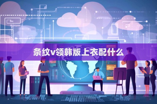 條紋v領韓版上衣配什么