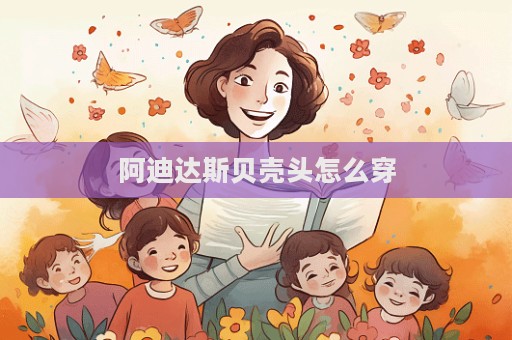 阿迪達斯貝殼頭怎么穿