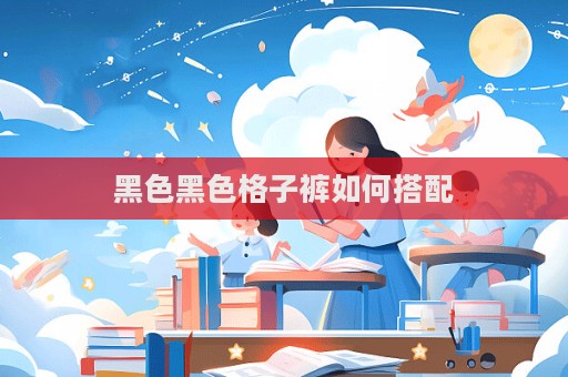 黑色黑色格子褲如何搭配