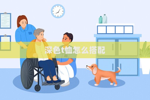 深色t恤怎么搭配