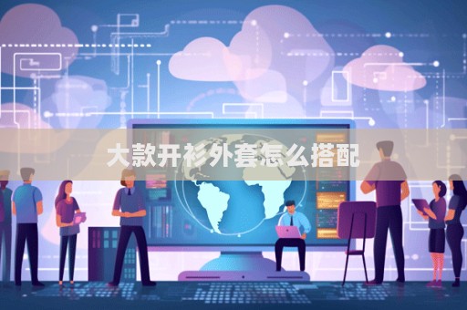 大款開(kāi)衫外套怎么搭配