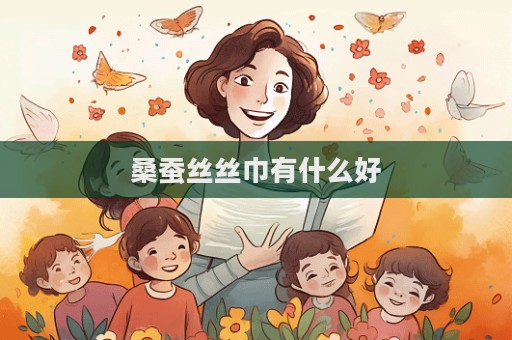 桑蠶絲絲巾有什么好