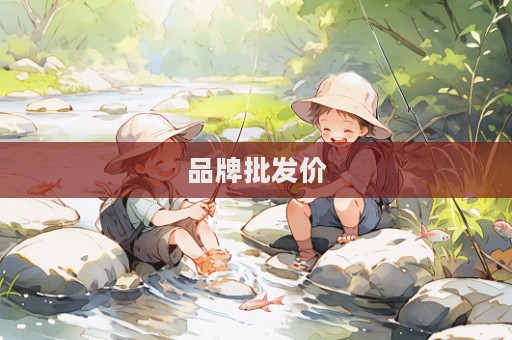 品牌批發(fā)價(jià)