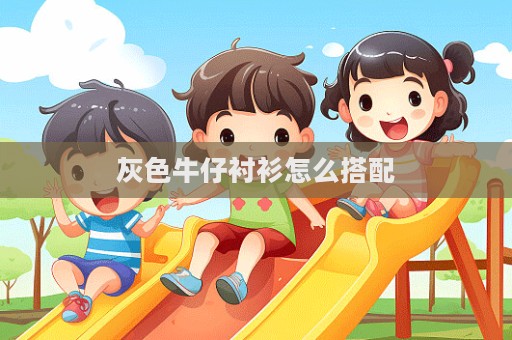 灰色牛仔襯衫怎么搭配