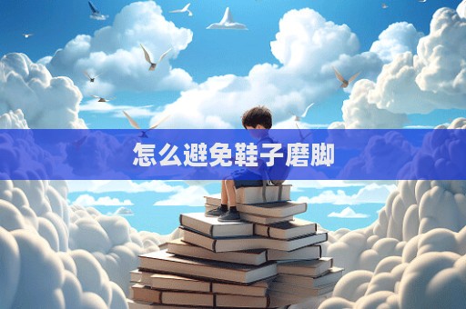 怎么避免鞋子磨腳  第1張