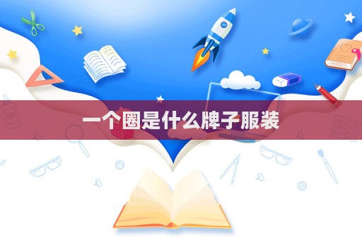 一個圈是什么牌子服裝