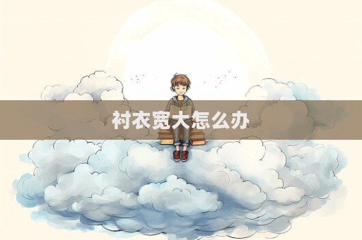 襯衣寬大怎么辦