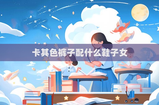 卡其色褲子配什么鞋子女