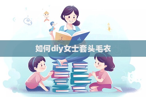 如何diy女士套頭毛衣