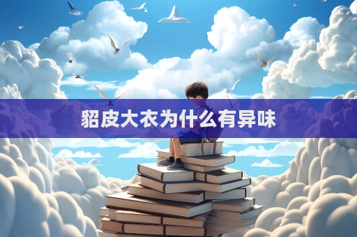 貂皮大衣為什么有異味