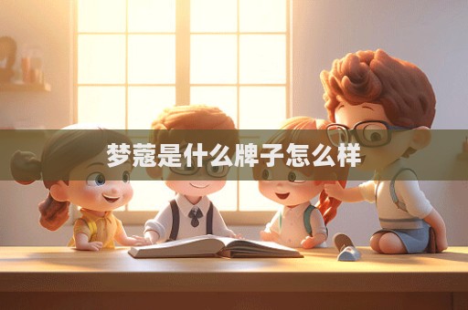 夢蔻是什么牌子怎么樣
